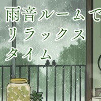 【試聴】雨音ルームでリラックスタイム