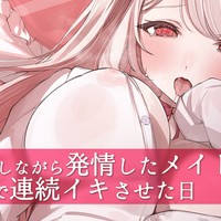 【サンプルあり】耳舐めメイドを限界まで連続イキさせた