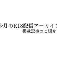 【サンプルあり】今月のR18配信アーカイブの掲載場所ついて