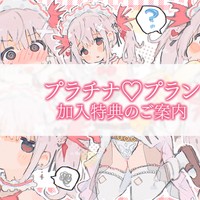 プラチナ♡プランの特典に関するご案内