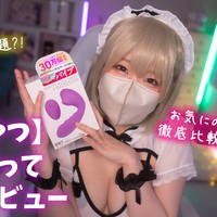 【サンプルあり】めておちゃん♡話題のえっちなおもちゃ『吸うやつ』を体を使って徹底検証♡