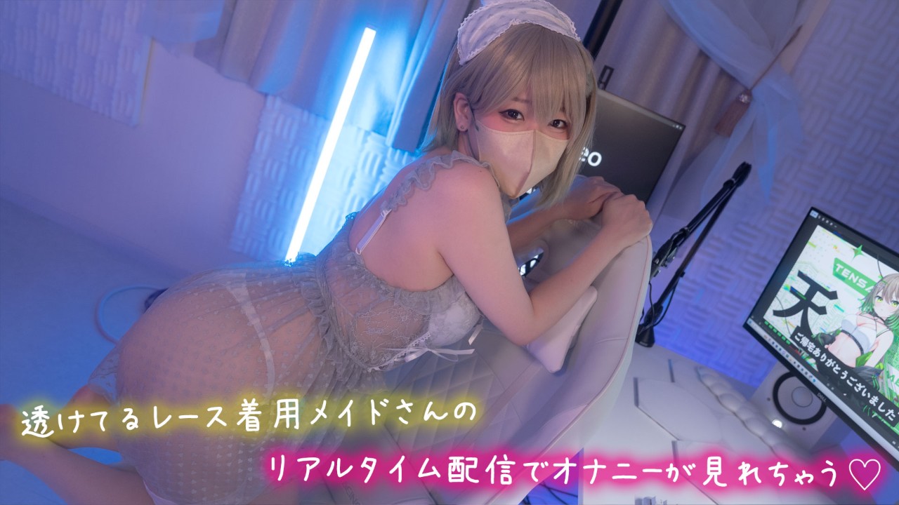 【サンプルあり】スケスケネグリジェめておちゃんによるガチでイッてる配信をお届け♡