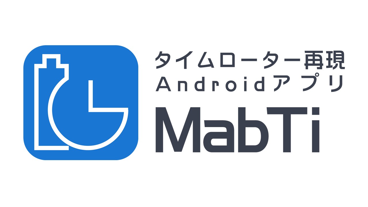 Mabeeeでタイムローターを再現するアプリ MabTi の公開