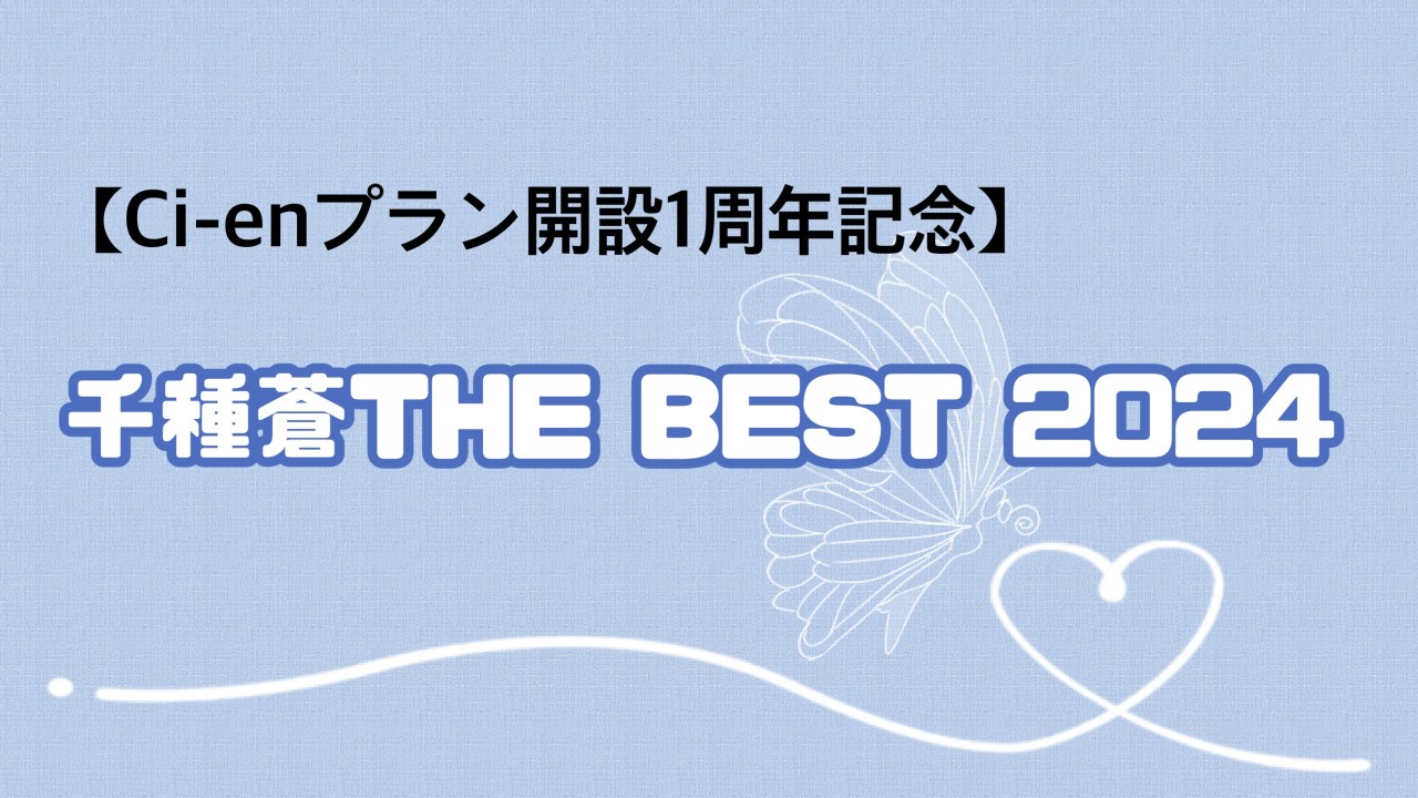 【Ci-enプラン開設1周年記念】千種蒼THE BEST 2024