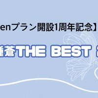 【Ci-enプラン開設1周年記念】千種蒼THE BEST 2024