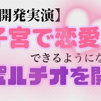 【開発実演】子宮で恋愛できるようになるため(?)ポルチオを開発してみた！(無料サンプルあり♡)