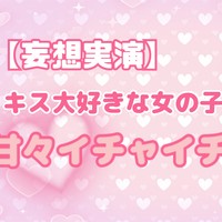 【妄想実演】キス大好きな女の子との甘々イチャイチャ時間💞(無料サンプルあり♡)