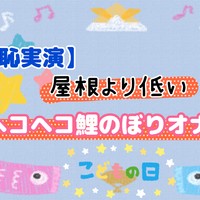 【羞恥実演】屋根より低いヘコヘコ鯉のぼりオナニー🎏(無料サンプルあり♡)