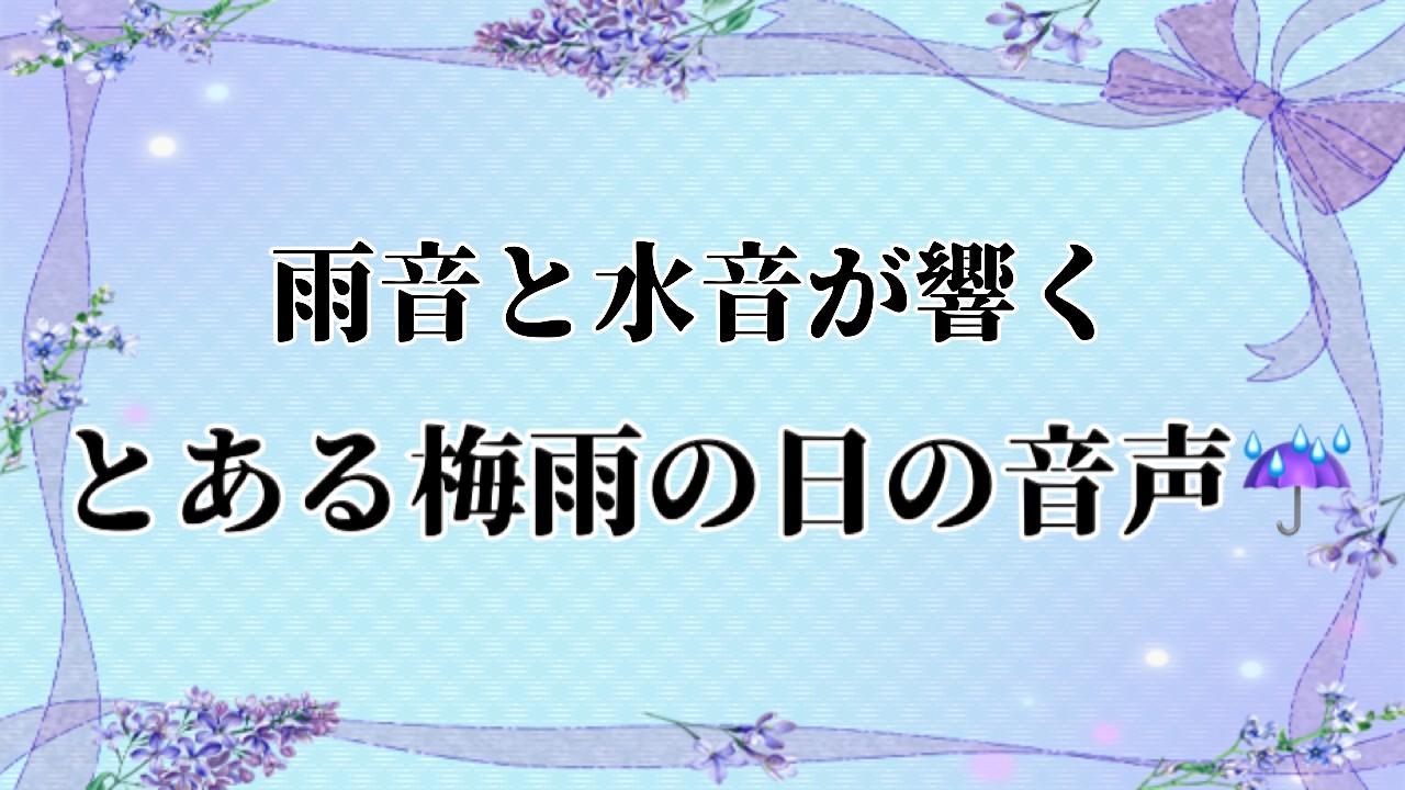 【実演】雨音と水音が響くとある梅雨の日の音声☔️