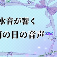 【実演】雨音と水音が響くとある梅雨の日の音声☔️