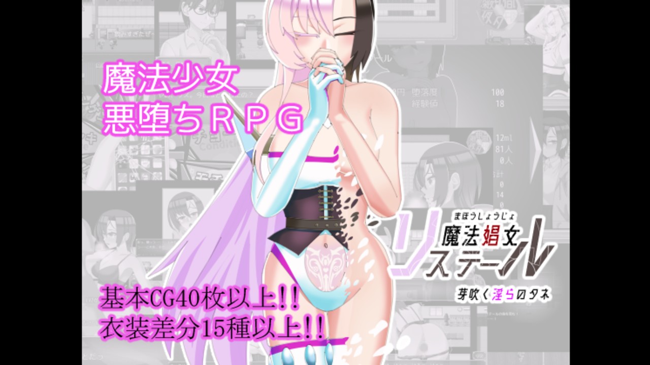 魔法娼女リステール：作品紹介09　～作品予告ページ公開！～