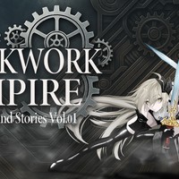 [新作]RSS Vol.01 – The CLOCKWORK EMPIRE –