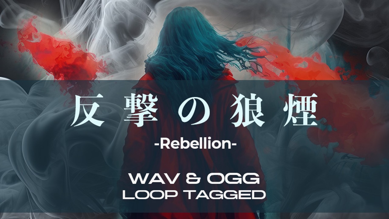 【ゲーム制作用BGM素材】反撃の狼煙 -Rebellion-【ループタグ付】
