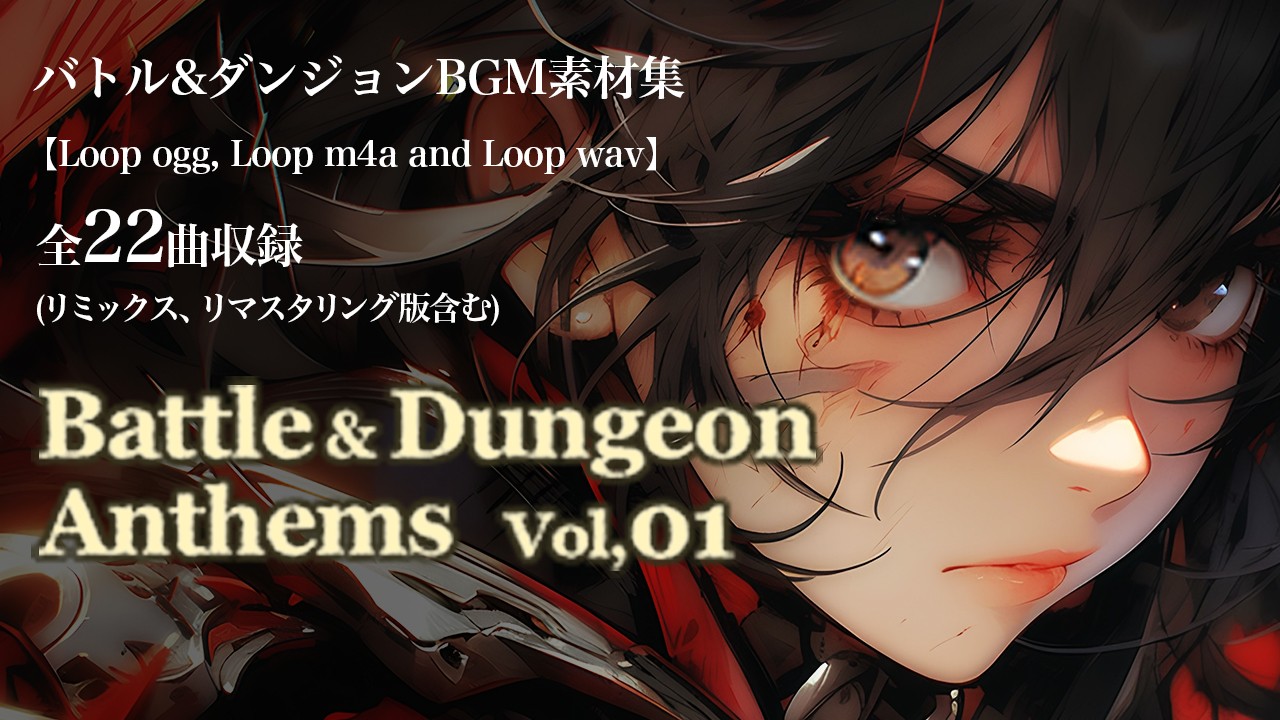 【10月1日発売！】『Battle & Dungeon Anthems Vol,01』