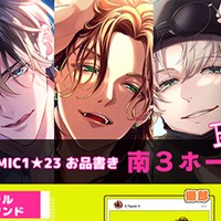 10月1日開催！COMIC1★23参加情報