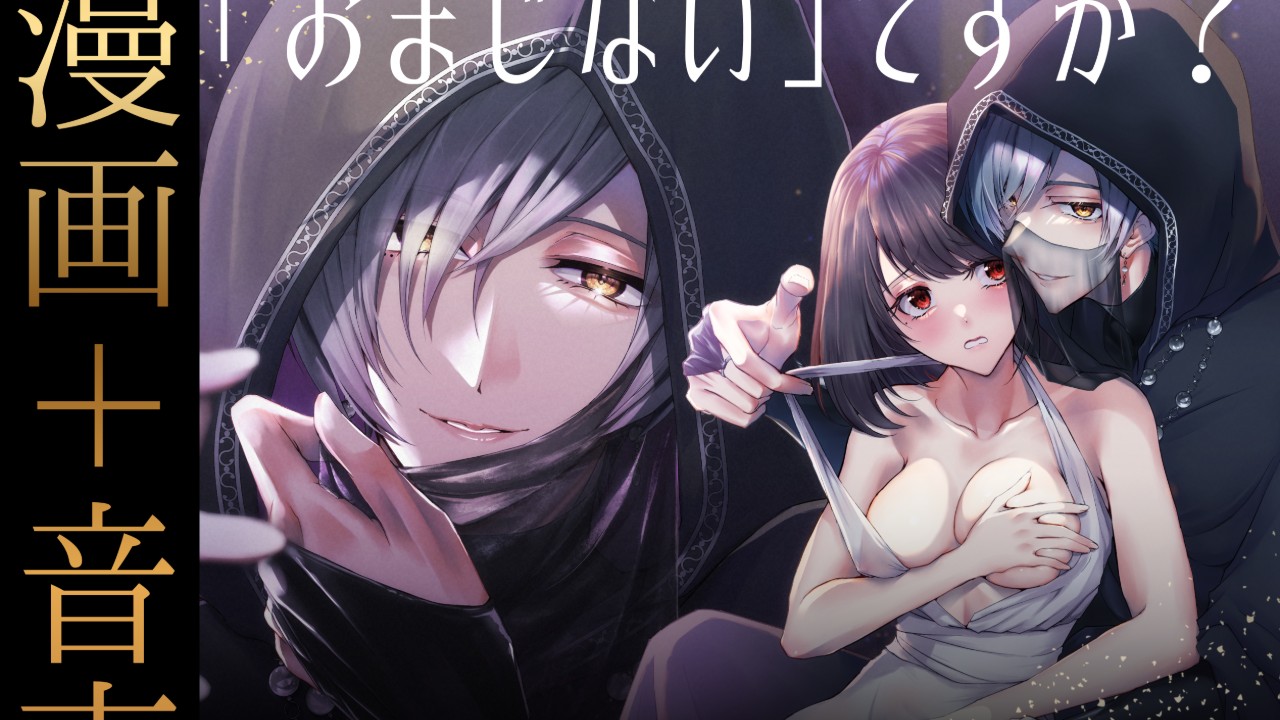 予告公開【漫画＋音声パック】「おまじない」ですが？