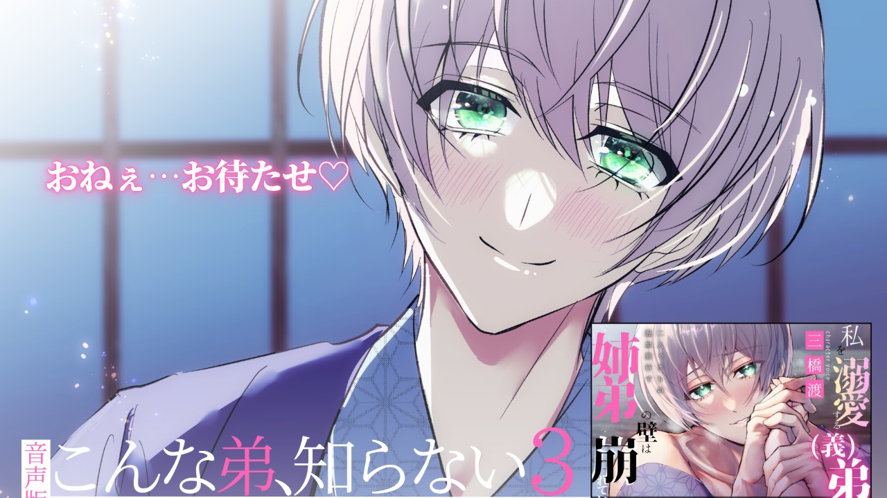 [新作]「こんな弟、知らない3【音声版】」配信開始いたしました
