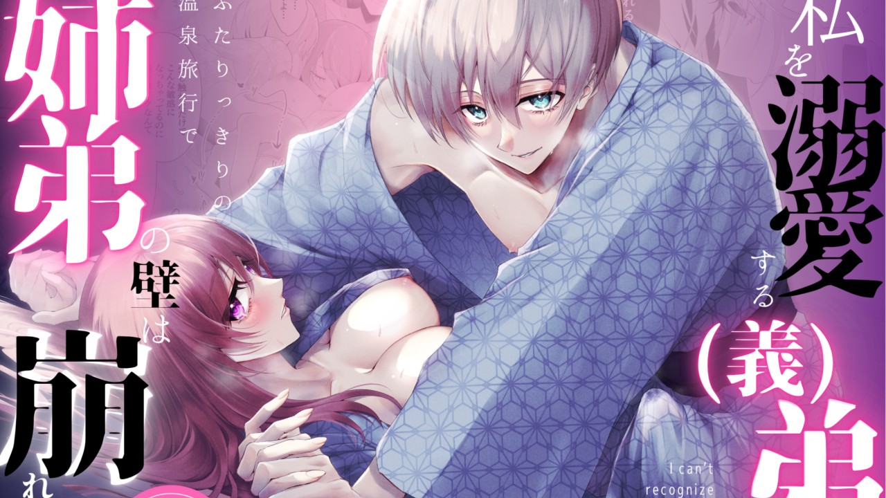 [新作]こんな弟、知らない3-私を溺愛する(義)弟とふたりっきりの温泉旅行で姉弟の壁は崩れていく-