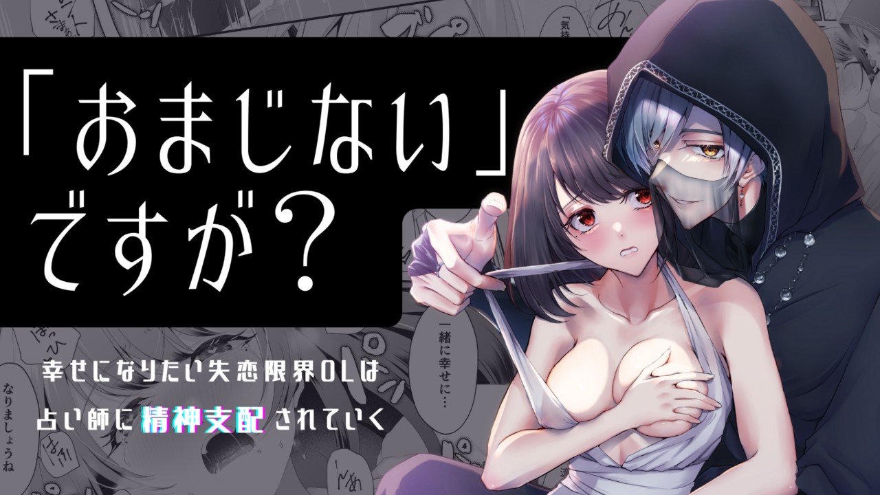 11月24日（日）0時　新作漫画配信開始します！『「おまじない」ですが?』