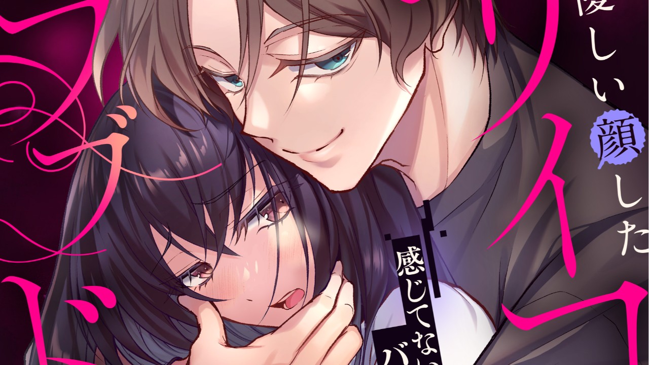 【お知らせ】「感じてないフリ、バレてるよ？」2と【漫画+音声】「おまじない」ですが?
