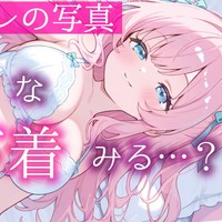 【初公開⁉️おNEWの下着写真👑】オトナな下着をおすそ分け❣️フリートークや次回作の先行公開動画も✨