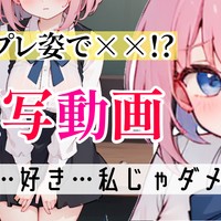 【実写動画✖️生写真📷】❌❌コスで貴方とイチャラブする動画❣️「好き好き」求愛❣️甘々体験動画✨