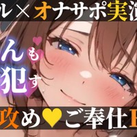 【ゼロ距離♡ご奉仕Ｈボイス】バイノーラル❌オナサポ✨耳も体も心も蕩けちゃう♡いちゃラブ甘々愛されH💕