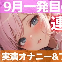 【🎀実演オナニーボイス🎀】９月一発目は❌❌を見ながら連続★即イき⁉️エロエロ気分でガチオナニー❣️