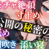【次回作決めアンケート❣️】耳舐め⁉️オモチャ⁉️絶頂潮吹き⁉️寝息⁉️秘密の【未公開音声】の話✨