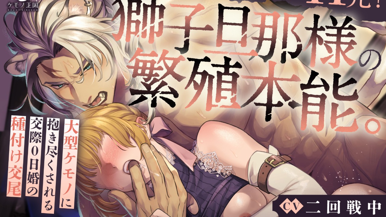 【🦁予告開始💕】獅子旦那様獅子旦那様の繁殖本能。（CV.二回戦中）