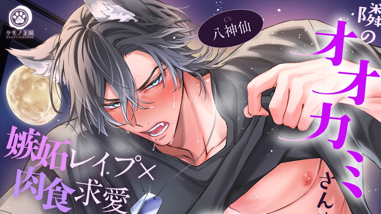 【🐺予告開始🌕】隣のオオカミさんは発情期。（CV.八神仙）
