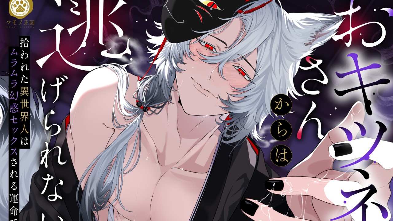 【🦊予告開始🦊】おキツネさんからは逃げられない。（CV.主水Ash）