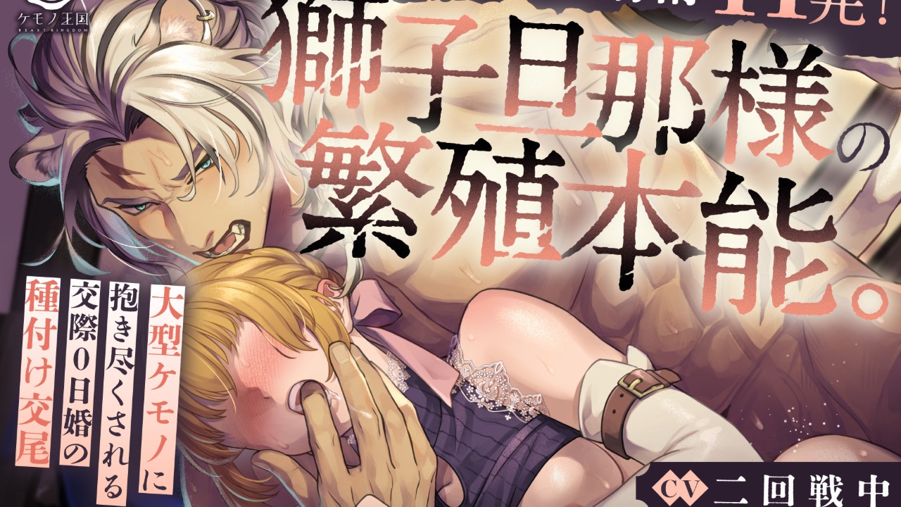 【🦁新作発売🌼】獅子旦那様の繁殖本能。〜大型ケモノに抱き尽くされる交際0日婚の種付け交尾