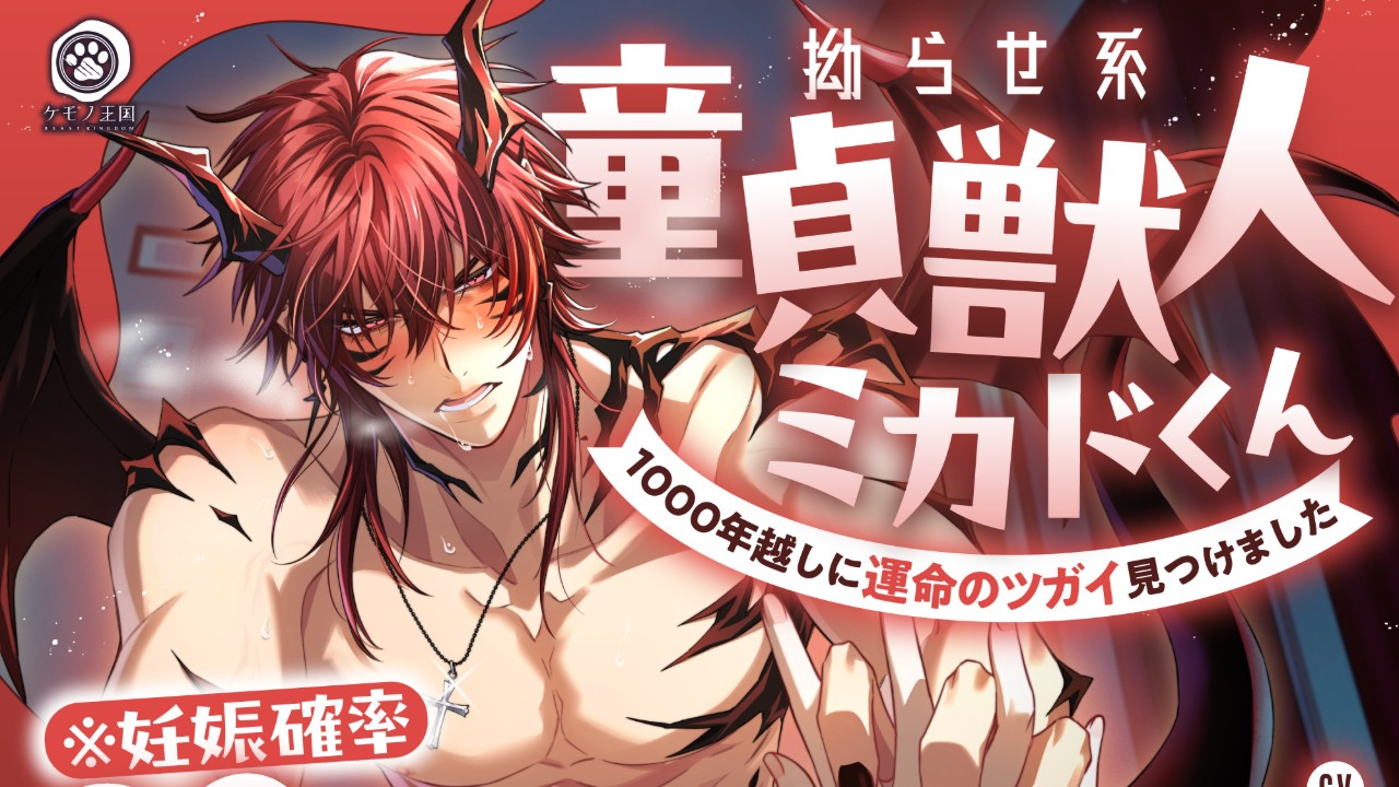 【🐉予告開始🔥】拗らせ系童貞獣人ミカドくん（CV.金森幸雅）