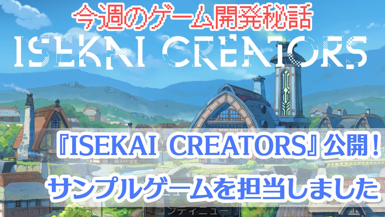 『ISEKAI CREATORS』公開！サンプルゲームを担当しました【今週のゲーム開発秘話】