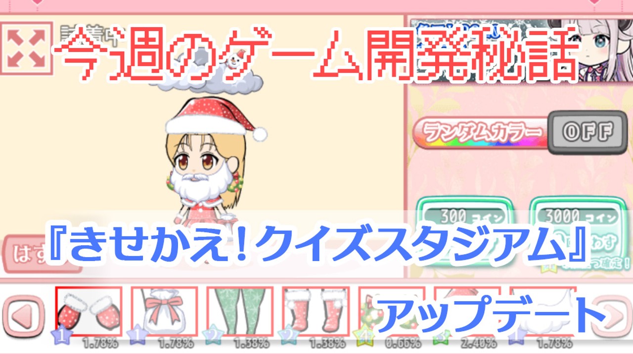 『きせかえ！クイズスタジアム』アップデート【今週のゲーム開発秘話】