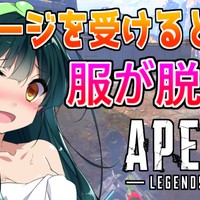 【APEX】ダメージを受けると服が無くなるずん子ちゃんApex part12