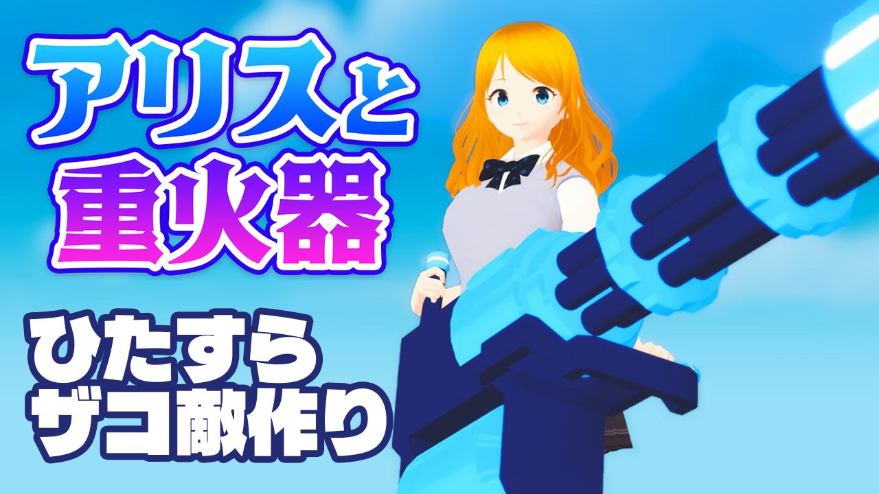 『アリスと重火器』ひたすらザコ敵を作りまくる！【FPS開発進捗】