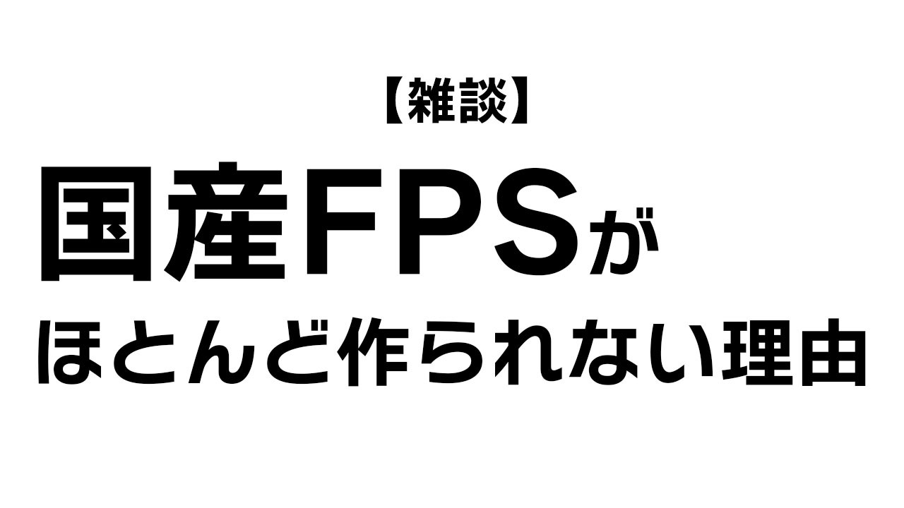 【雑談】なぜ「国産FPS」はほとんどないのか？日本のゲーム開発者がFPSを作らない理由