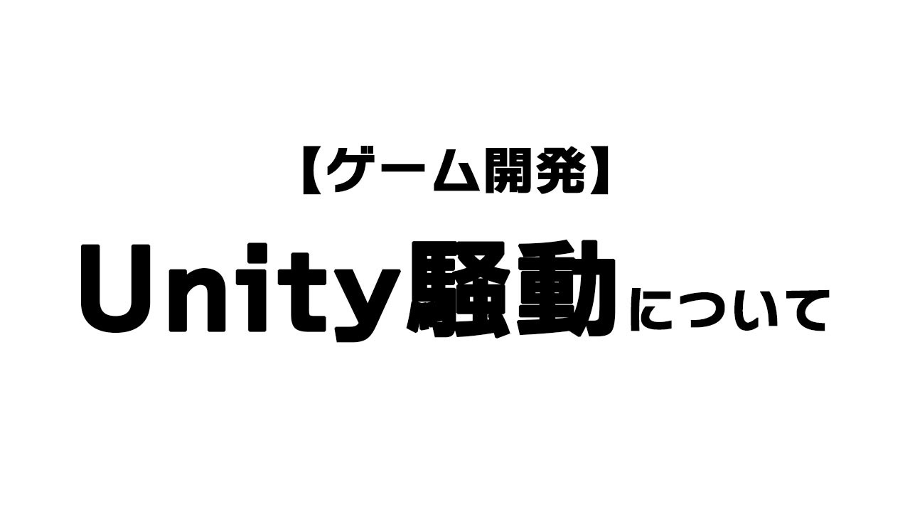 【ゲーム開発】Unity騒動について
