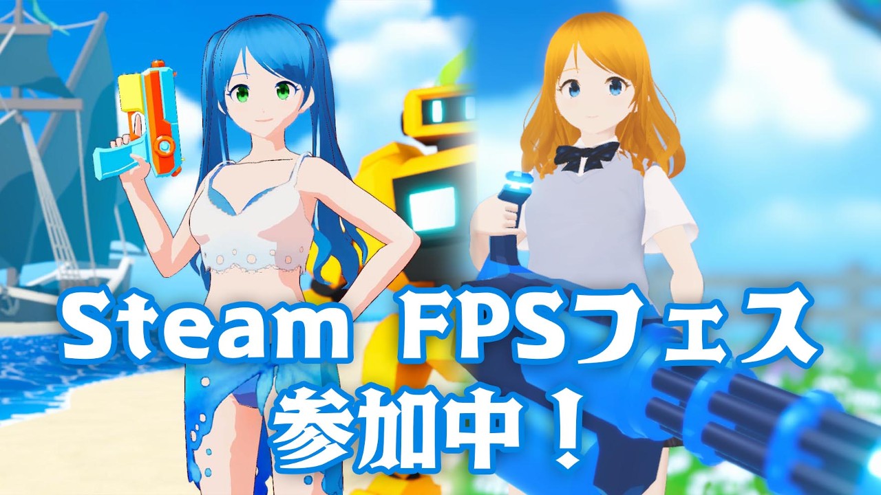 【お知らせ】Steamの「FPSフェス」に参加中です！