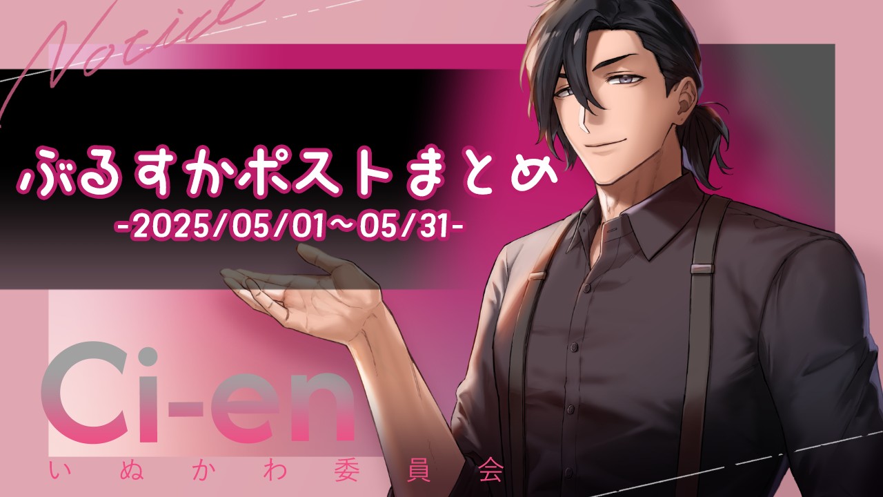 【2025/5/1～5/31】ぶるすかポストまとめ