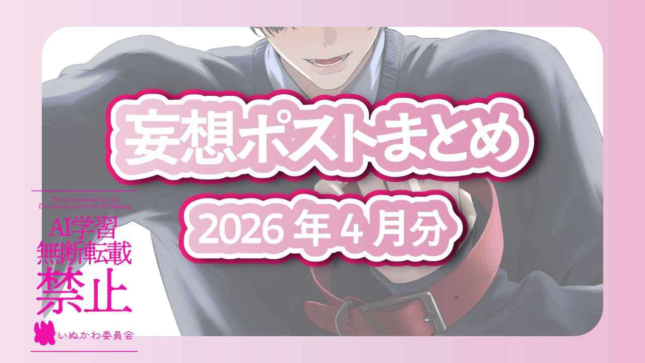 202604_妄想ポストまとめ