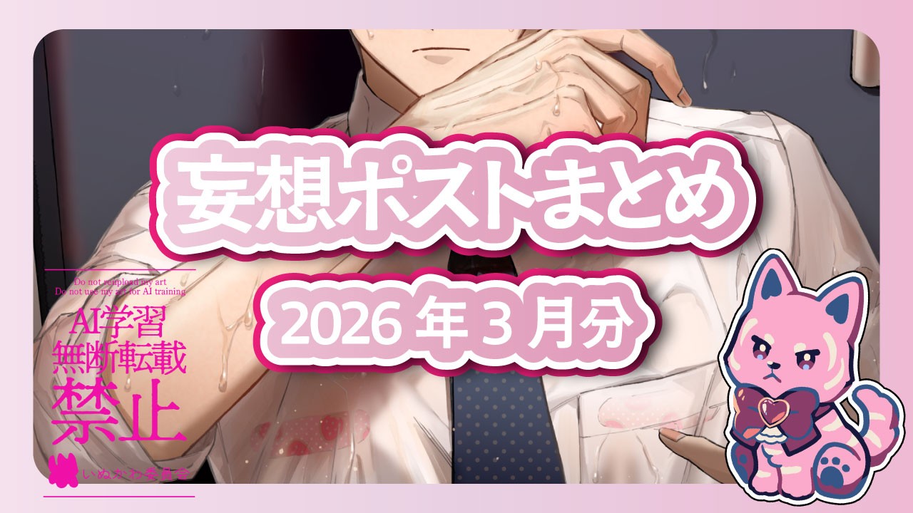 202603_妄想ポスト