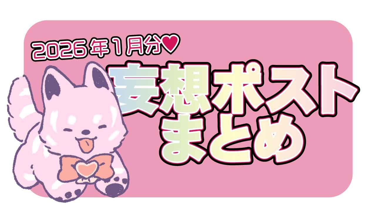 202601_妄想ポストまとめ