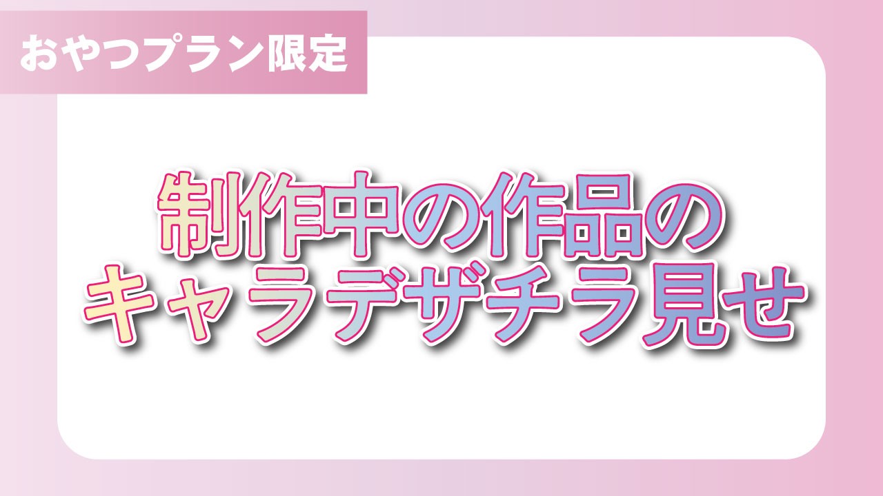🐶🦴制作中の作品のキャラデザチラ見せ