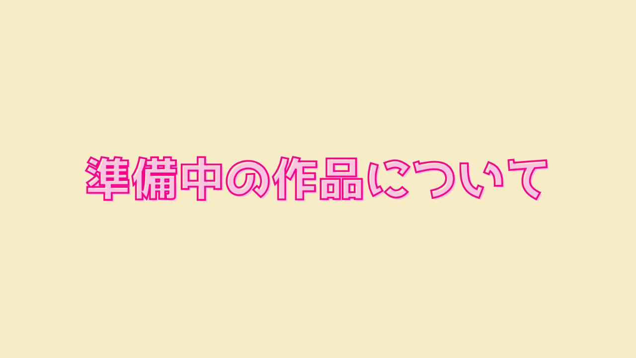 2023/08/08準備中の作品について