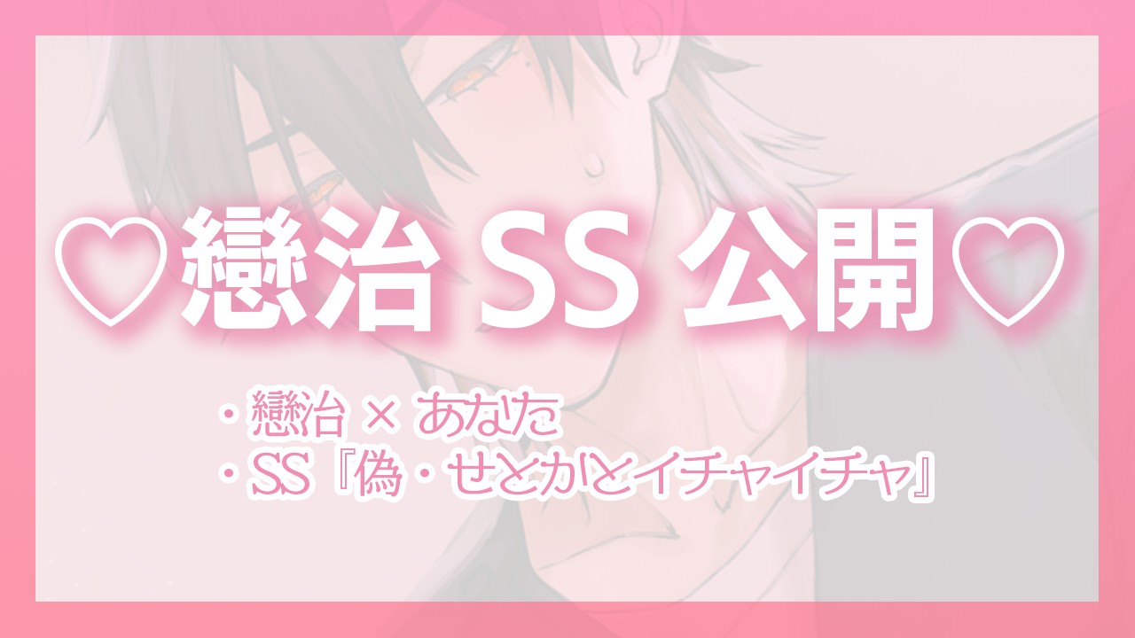 【SS公開】偽・せとかとイチャイチャ