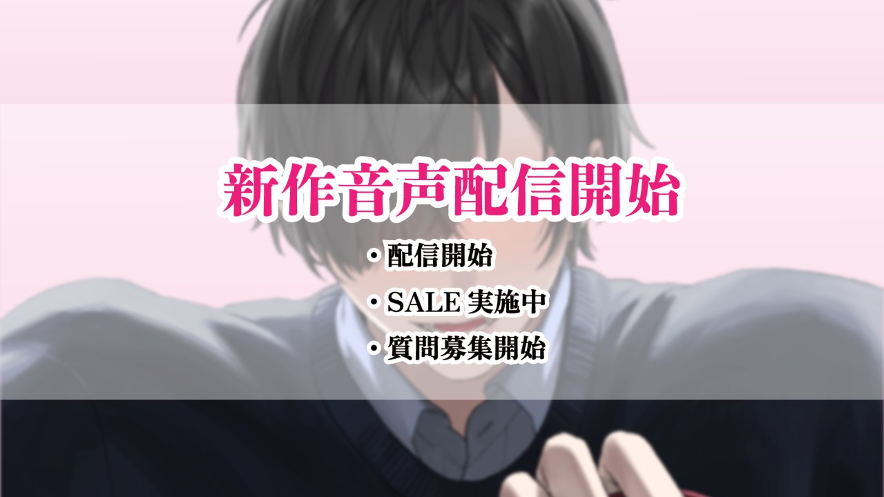 【配信開始】自称・愛犬「ご主人さま♡」←誰何知らん怖～執着デカワンコのお漏らし射精が止まりません～
