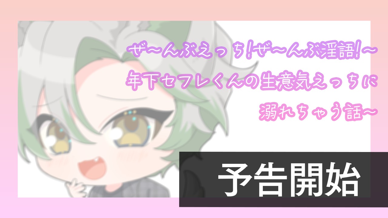 予告開始：『【音声版】ぜ～んぶえっち!ぜ～んぶ淫語!～年下セフレくんの生意気えっちに溺れちゃう話～』